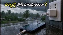 వర్షాల్లో ఫోన్ ఛార్జింగ్ పెడుతున్నారా? మీ ఫోన్ పాడవకుండా ఉండాలంటే ఈ జాగ్రత్తలు తప్పనిసరి!