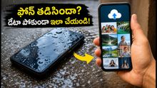 వర్షాల వల్ల ఫోన్ తడిసి పాడైందా? మీ డేటా శాశ్వతంగా పోకుండా ఉండాలంటే ఇప్పుడే ఈ పని చేయండి!
