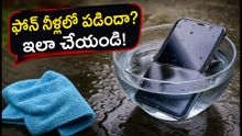 ఫోన్ నీళ్లలో పడిందా? వెంటనే ఈ జాగ్రత్తలు తీసుకోకపోతే మీ ఫోన్ పనికిరాకుండా పోతుంది!