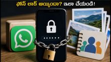 మీ ఫోన్ లాక్ అయ్యిందా? రాన్సమ్వేర్ బారిన పడకుండా డేటాను ఇలా రికవర్ చేసుకోండి!