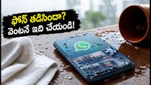 ఫోన్ నీళ్లలో పడిందా? వెంటనే ఈ పనులు చేయండి, లేదంటే డేటా శాశ్వతంగా పోతుంది!