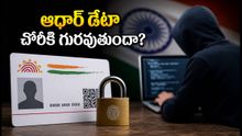ఆధార్ యూజర్లు అప్రమత్తం! UIDAI మెయింటెనెన్స్ తర్వాత మీ డేటా చోరీకి గురయ్యే ఛాన్స్, ఈ జాగ్రత్తలు తీసుకోండి!