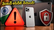 ఐఫోన్, ఐపాడ్ యూజర్లకు హై-రిస్క్ అలర్ట్! మీ ఫోన్ సురక్షితంగా ఉండాలంటే వెంటనే ఈ పని చేయండి