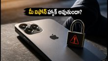 యాపిల్ యూజర్లకు హెచ్చరిక: మీ ఐఫోన్ హ్యాక్ అయ్యే ప్రమాదం ఉంది, వెంటనే ఈ పని చేయండి!