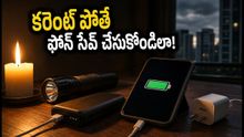 బెంగళూరులో పవర్ కట్: కరెంట్ లేని సమయంలో మీ ఫోన్ బ్యాటరీని ఇలా సేవ్ చేసుకోండి!