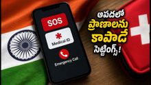 స్వాతంత్య్ర వేడుకల్లో రద్దీగా ఉంటుందా? ఆపద సమయంలో మీ ప్రాణాలను కాపాడే ఫోన్ సెట్టింగ్స్ ఇవే!