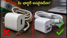 నకిలీ ఐఫోన్ ఛార్జర్లతో ఫోన్ పేలిపోయే ప్రమాదం! మీ ఛార్జర్ అసలో కాదో ఇలా చెక్ చేసుకోండి