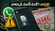 వాట్సాప్లో RTO చలాన్ లింక్ వచ్చిందా? ఈ తప్పు చేస్తే మీ బ్యాంక్ ఖాతా క్షణాల్లో ఖాళీ!