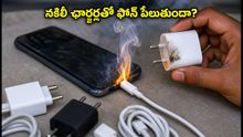 ఆన్లైన్లో నకిలీ ఛార్జర్లు కొంటున్నారా? మీ ఫోన్ పాడవ్వకముందే ఈ విషయాలు తెలుసుకోండి!