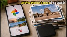 గూగుల్ ఫొటోస్ యూజర్లకు బిగ్ అలర్ట్! డిలీట్ చేసిన ఫొటోలు 30 రోజుల్లోనే శాశ్వతంగా పోతాయా?
