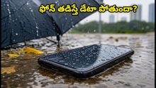 భారీ వర్షాలు: మీ ఫోన్ తడిస్తే డేటా మొత్తం పోతుందా? వెంటనే ఈ జాగ్రత్తలు తీసుకోండి!