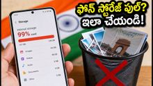 ఆగస్టు 16 వేడుకల తర్వాత ఫోన్ స్టోరేజ్ ఫుల్ అయ్యిందా? ఫోటోలు డిలీట్ చేయకుండానే ఇలా ఖాళీ చేయండి!