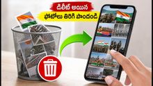 స్వాతంత్ర్య దినోత్సవ ఫొటోలు డిలీట్ అయ్యాయా? ఈ సింపుల్ ట్రిక్స్తో వెంటనే రికవర్ చేయండి!