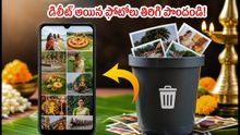 ఓణం వేడుకల్లో ఫోటోలు డిలీట్ అయ్యాయా? కంగారు వద్దు.. ఈ ట్రిక్స్తో వెంటనే రికవరీ చేయండి!