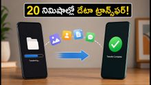 కొత్త ఫోన్ కొంటున్నారా? పాత ఫోన్ డేటా మొత్తం 20 నిమిషాల్లో కొత్త ఫోన్‌లోకి మార్చుకోండిలా!