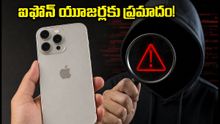 మీ ఐఫోన్కు స్పైవేర్ హెచ్చరిక వచ్చిందా? డేటా చోరీ కాకుండా వెంటనే చేయాల్సిన పనులివే!