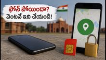 స్వాతంత్ర్య దినోత్సవ వేడుకల్లో ఫోన్ పోయిందా? మీ డేటా, డబ్బు సేఫ్గా ఉండాలంటే వెంటనే ఇవి చేయండి!