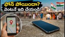 ఫోన్ పోయిందా? మీ డేటా, బ్యాంక్ అకౌంట్లు సురక్షితంగా ఉండాలంటే వెంటనే ఈ పనులు చేయండి!