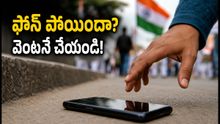 ఫోన్ పోగొట్టుకున్నారా? మీ డేటా, బ్యాంక్ ఖాతా సురక్షితంగా ఉండాలంటే వెంటనే చేయాల్సిన పనులివే!