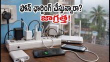 వర్షాకాలంలో ఫోన్ ఛార్జింగ్ పెడుతున్నారా? మీ గ్యాడ్జెట్లు కాలిపోకుండా ఉండాలంటే ఈ జాగ్రత్తలు తప్పనిసరి!
