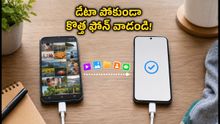 కొత్త ఫోన్ కొంటున్నారా? మీ వాట్సాప్, ఫోటోలు, యూపీఐ డేటా పోకుండా కొత్త ఫోన్లోకి మార్చుకోవడం ఎలా?