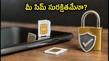 సిమ్, ఈ-సిమ్ వాడుతున్నారా? కొత్త ప్రభుత్వ నిబంధనలతో మీ ఫోన్ భద్రతను ఇలా పెంచుకోండి!