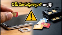 సిమ్ కార్డు మారుస్తున్నారా? కొత్త టెలికాం రూల్స్ 2026తో ఇకపై తప్పనిసరి బయోమెట్రిక్ వెరిఫికేషన్!