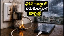 వర్షాకాలంలో ఫోన్ ఛార్జింగ్లో పెడుతున్నారా? ఈ తప్పులు చేస్తే మీ ఫోన్ మదర్బోర్డు కాలిపోవచ్చు!