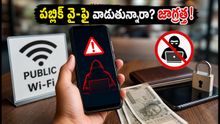 లాంగ్ వీకెండ్ ప్రయాణాల్లో ఉన్నారా? పబ్లిక్ వై-ఫై వాడుతున్నారా? మీ బ్యాంక్ ఖాతా ఖాళీ కాకుండా ఉండాలంటే ఈ జాగ్రత్తలు తప్పనిసరి!