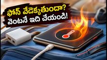 రక్షాబంధన్ ప్రయాణాల్లో ఫోన్ వేడెక్కుతుందా? పాడవకుండా ఉండాలంటే ఈ జాగ్రత్తలు తప్పనిసరి!