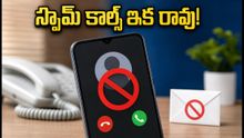 స్పామ్ కాల్స్, మెసేజ్ల గోల ఇక ఉండదు! ట్రాయ్ కొత్త రూల్స్ తో మీ ఫోన్ సేఫ్