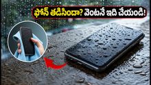 భారీ వర్షాల్లో ఫోన్ తడిసిందా? పాడవకుండా ఉండాలంటే వెంటనే ఈ పనులు చేయండి!