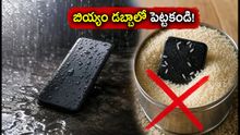 ఫోన్ నీళ్లలో పడిందా? బియ్యం డబ్బాలో పెట్టే తప్పు చేయకండి, ఇలా చేస్తే మీ ఫోన్ సేఫ్!