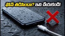 వర్షంలో ఫోన్ తడిసిందా? ఈ తప్పులు అస్సలు చేయకండి, లేదంటే ఫోన్ ఖరాబే!