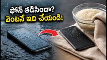 వర్షంలో ఫోన్ తడిసిందా? పాడవకుండా ఉండాలంటే వెంటనే ఈ పనులు చేయండి!