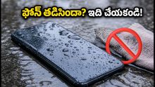 వర్షంలో ఫోన్ తడిసిందా? బియ్యంలో పెట్టే తప్పు చేయకండి, ఫోన్ బ్రతకాలంటే ఇవి చేయండి!