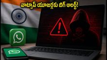 వాట్సాప్ డెస్క్టాప్ యూజర్లకు హెచ్చరిక! ఈ ఒక్క ఫైల్ క్లిక్ చేస్తే మీ కంప్యూటర్ హ్యాకర్ల చేతుల్లోకి!
