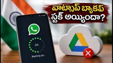 వాట్సాప్ బ్యాకప్ స్టక్ అయ్యిందా? ఈ పొరపాటు చేస్తే మీ చాట్స్ శాశ్వతంగా డిలీట్!