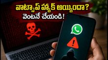 వాట్సాప్ యూజర్లకు కేంద్రం అర్జెంట్ అలర్ట్: మీ ఫోన్ హ్యాక్ అయ్యిందా? వెంటనే ఇలా చేయండి!