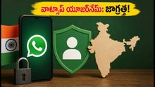 వాట్సాప్ కొత్త యూజర్నేమ్ ఫీచర్: మీ ప్రైవసీకి ముప్పు ఉందా? ఈ జాగ్రత్తలు తప్పనిసరి!