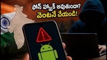 ఆండ్రాయిడ్ ఫోన్ వాడుతున్నారా? మీ డేటా హ్యాక్ అయ్యే ప్రమాదం ఉంది, వెంటనే ఈ సెట్టింగ్ మార్చండి!
