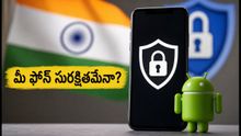 ఆండ్రాయిడ్ యూజర్లకు ‘క్రిటికల్’ అలర్ట్: మీ ఫోన్ సురక్షితమేనా? వెంటనే ఇలా చెక్ చేసుకోండి!