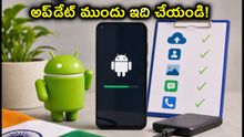 ఆండ్రాయిడ్ సెప్టెంబర్ అప్డేట్: ఇన్స్టాల్ చేసే ముందు ఈ తప్పు చేస్తే మీ డేటా మొత్తం ఖాళీ!