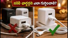 పండుగ సేల్స్లో నకిలీ ఛార్జర్లు కొంటున్నారా? మీ ఫోన్ పేలిపోయే ప్రమాదం ఉంది, ఇలా చెక్ చేసుకోండి!