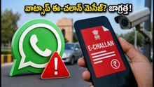 వాట్సాప్లో ఈ-చలాన్ మెసేజ్ వచ్చిందా? క్లిక్ చేస్తే మీ బ్యాంక్ ఖాతా ఖాళీ!