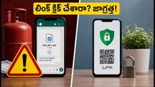 వాట్సాప్‌లో గ్యాస్ బిల్లు లింక్ వచ్చిందా? క్లిక్ చేస్తే మీ బ్యాంక్ ఖాతా ఖాళీ కావచ్చు!