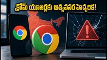 గూగుల్ క్రోమ్ యూజర్లకు అత్యవసర హెచ్చరిక: వెంటనే ఈ పని చేయకపోతే మీ డేటా హ్యాక్ అవ్వొచ్చు!