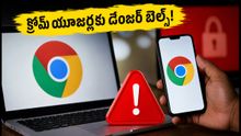 మీ ఫోన్ లేదా కంప్యూటర్లో క్రోమ్ వాడుతున్నారా? వెంటనే ఈ పని చేయండి, లేదంటే బ్యాంక్ ఖాతా ఖాళీ!
