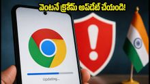 మీ ఫోన్ హ్యాక్ అవ్వొచ్చు! గూగుల్ క్రోమ్ యూజర్లు వెంటనే చేయాల్సిన పని ఇదే!