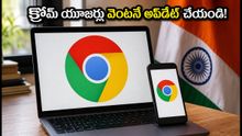గూగుల్ క్రోమ్ యూజర్లకు హెచ్చరిక! వెంటనే ఈ పని చేయకపోతే మీ బ్యాంక్ ఖాతా ఖాళీ కావచ్చు!